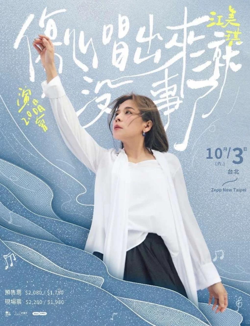 Maggie Chiang's "Sing Sad and You'll Be Okay" Concert 2.0 in Taipei