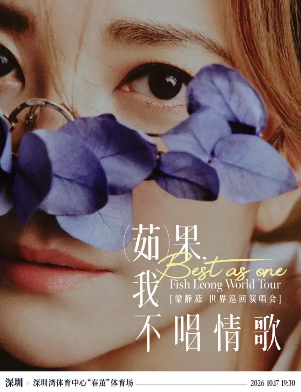 Best, Ruguo, I Don't Sing Love Songs "Fish Leong Tour Concert in Shenzhen