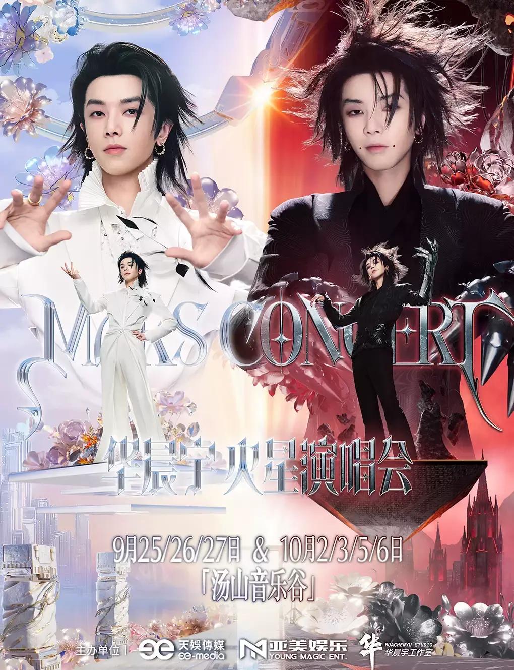 2026 Huachen Yu Mars Concert - Amusement Park 2.0 in Nanjing