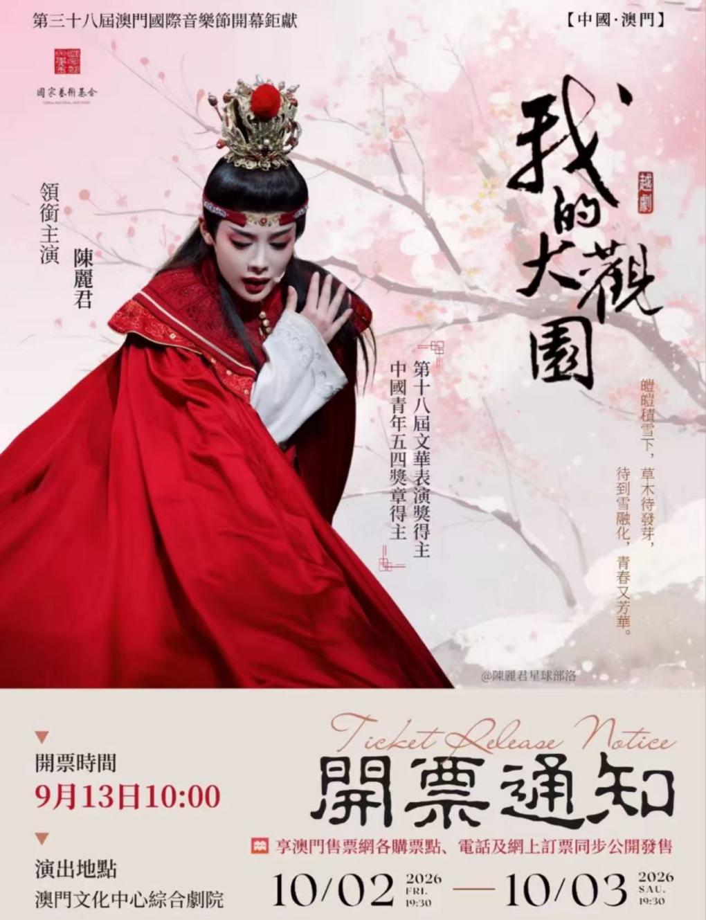 Yue Opera "My Grand View Garden" in Macau