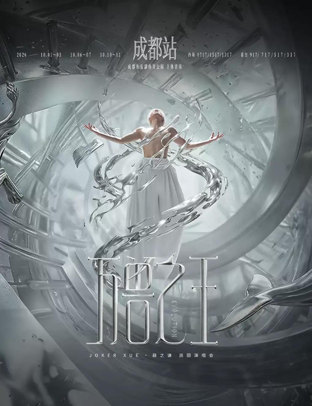 Jacky Xue's "King of Beasts" Tour Concert in Chengdu