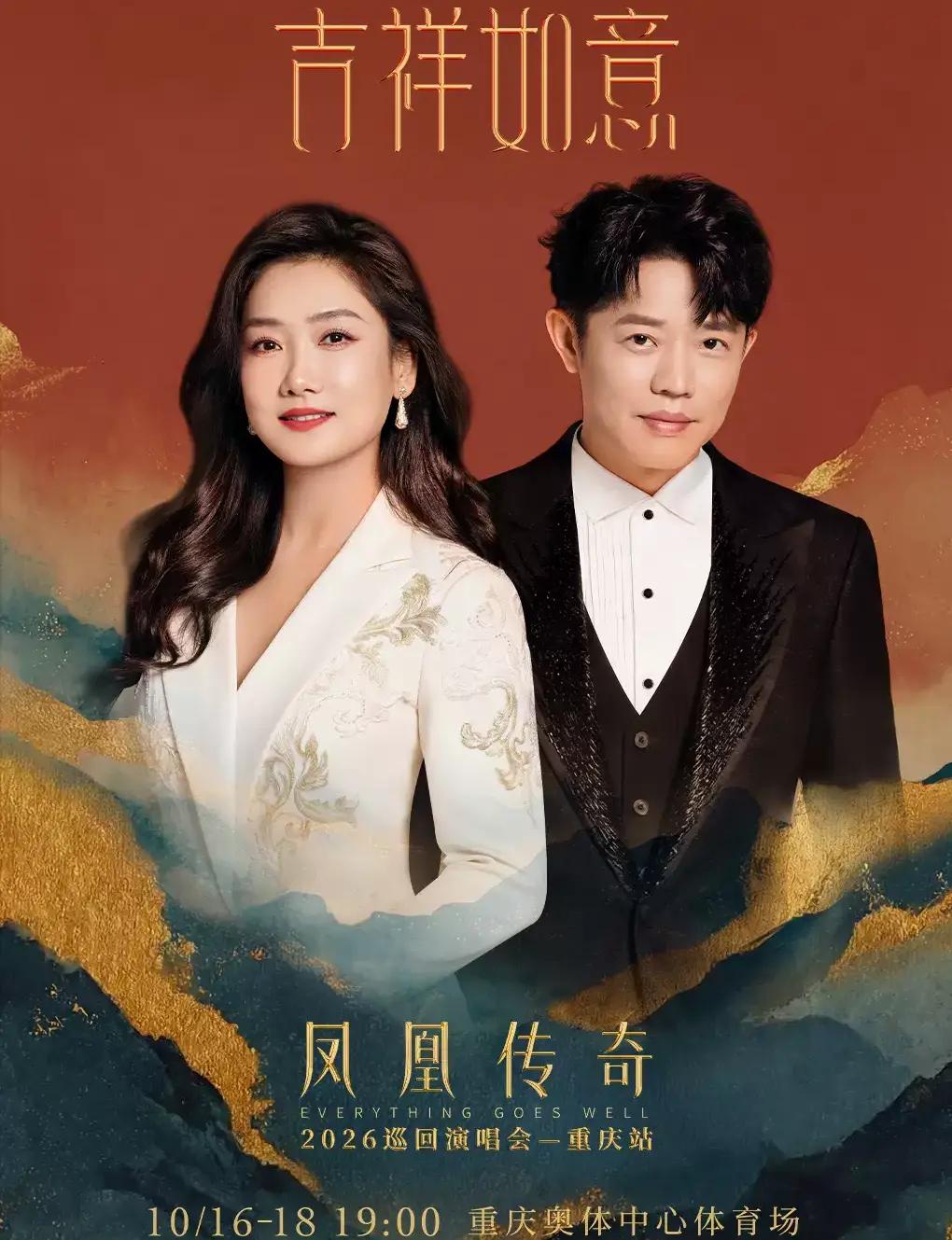 Phoenix Legend "Good Luck and Ruyi" 2026 Tour Concert in Chongqing
