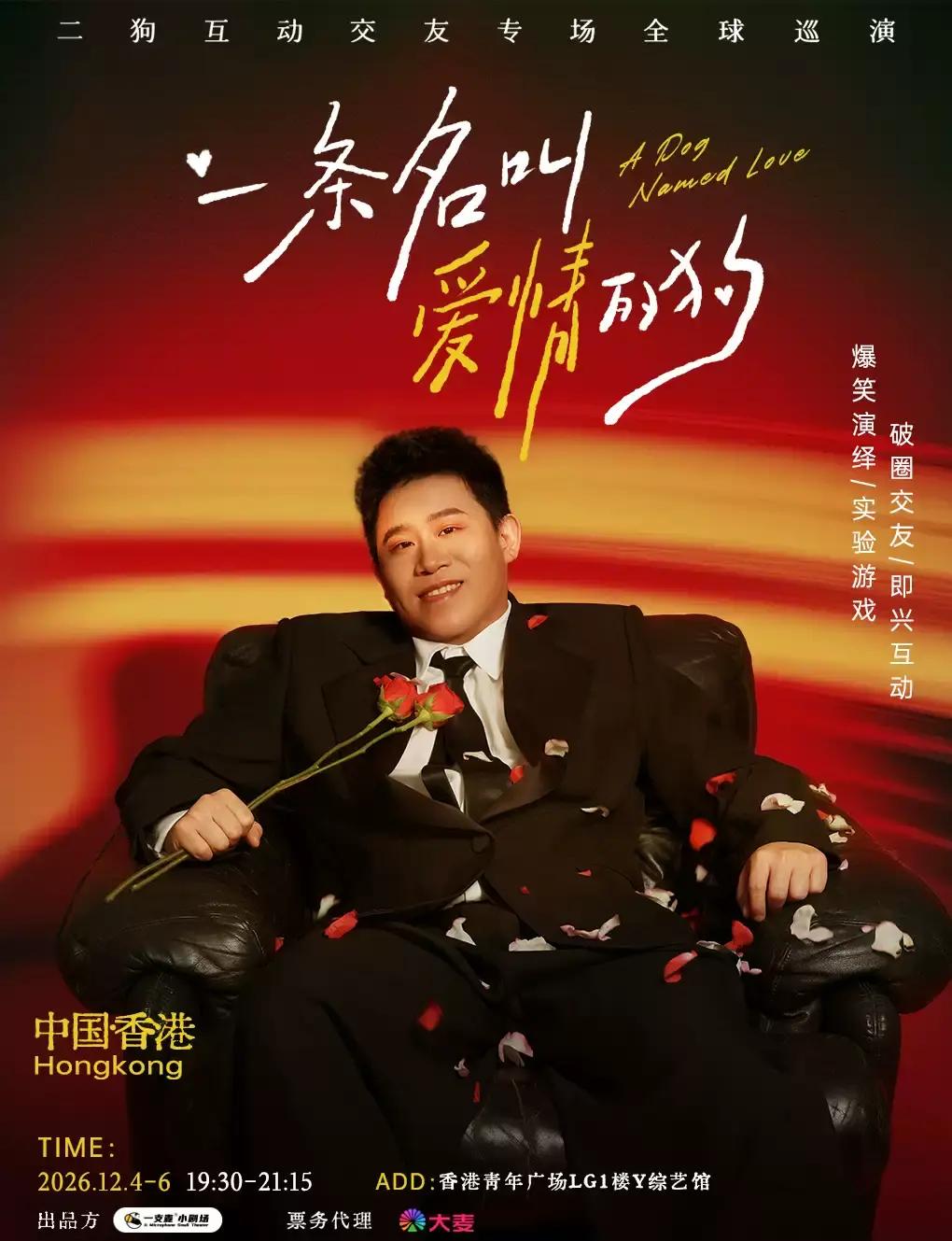 Interactive Session of "A Dog Named Love" (Er Gou Personal Session) | Date Recommendation | Breaking Social Network in Hong Kong