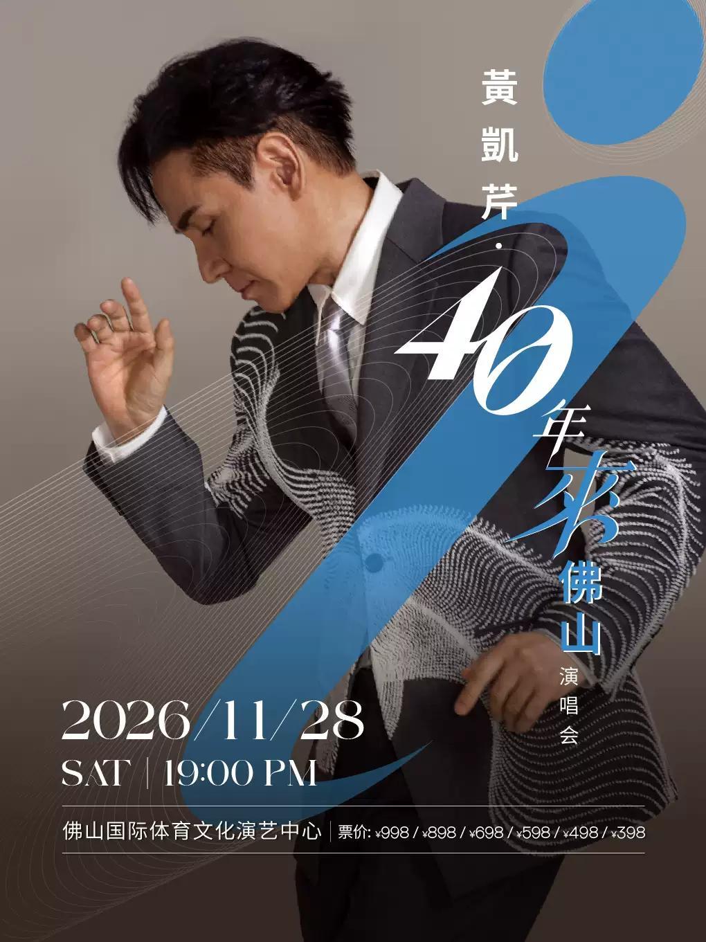 Christopher Wong's 40th Anniversary Concert in Foshan