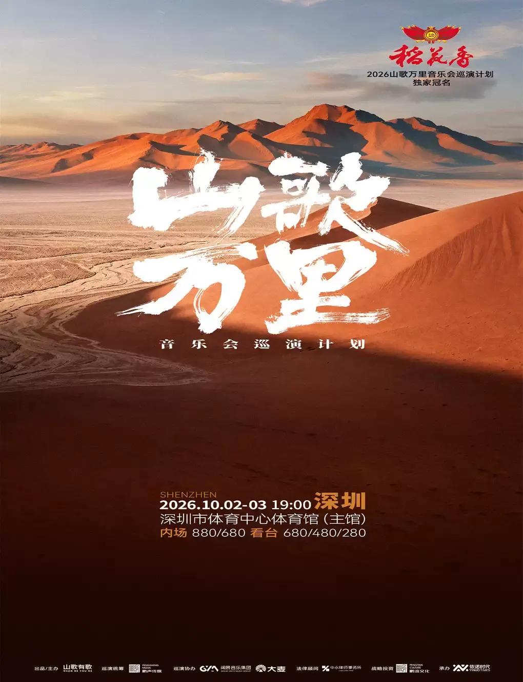 Mountain Song Miles Concert Tour Plan in Shenzhen
